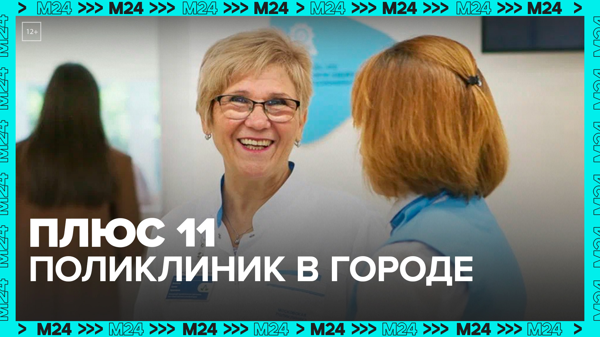 11 новых и реконструированных поликлиник открыли в Москве — Москва 24