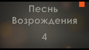 №4 Господь! душа внимать готова | Песнь Возрождения