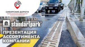 Стандартпарк на конференции "Сибирские дороги 2024"/ Презентация ассортимента для дорожной сферы