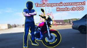 Тест-драйв HONDA CB400SF. Первый мотоцикл на канале! ШОК как едут 400 кубов!!
