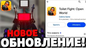 НОВОЕ ОБНОВЛЕНИЕ В ТУАЛЕТ ФАЙТ! НОВЫЕ БОССЫ В ТУАЛЕТ ФАЙТ! БАГ НА ЧИПЫ И ПРОМОКОД В TOILET FIGHT!