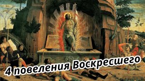 4 повеления Воскресшего. Проповедь на Мессе Навечерия Пасхи. Христианские проповеди онлайн.