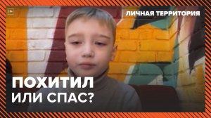 Личная территория: похитил или спас. Москва 24 | Контент