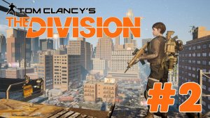 Уютный ламповый стрим. Tom Clancy's The Division