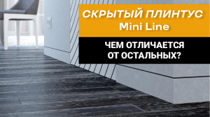 Скрытый плинтус Mini Line - в чем отличие?