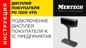 Дисплей покупателя Mercury PD 1200 VFD подключение к 1С Предприятие