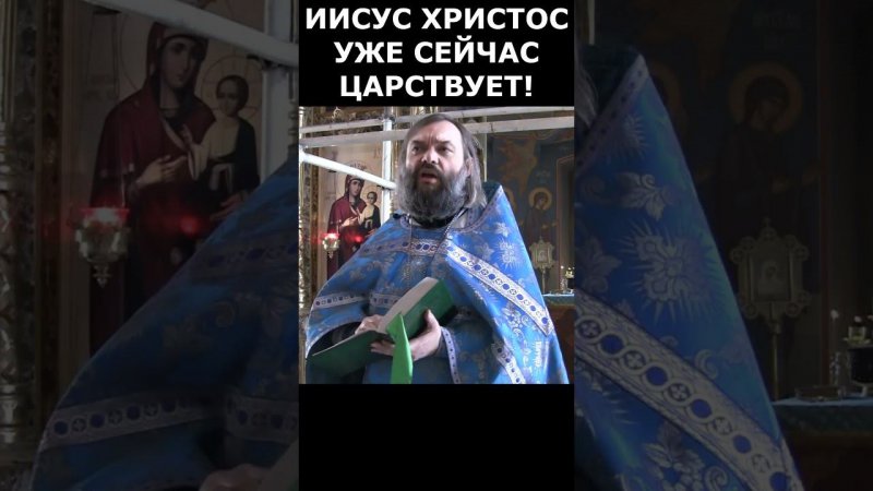 Иисус Христос уже сейчас царствует! Священник Валерий Сосковец