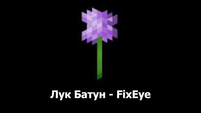 Лук батун фиксай. Fix Eye лук батун Ноты. Фиксай клип лук батун. Фиксай лук батун текст. Слова песни лук-батун фиксай.