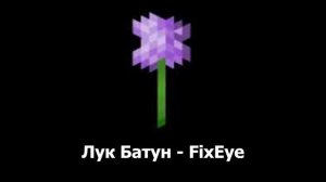 Лук Батун - FixEye (аудио)