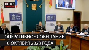 Оперативное совещание 10 октября 2023 года