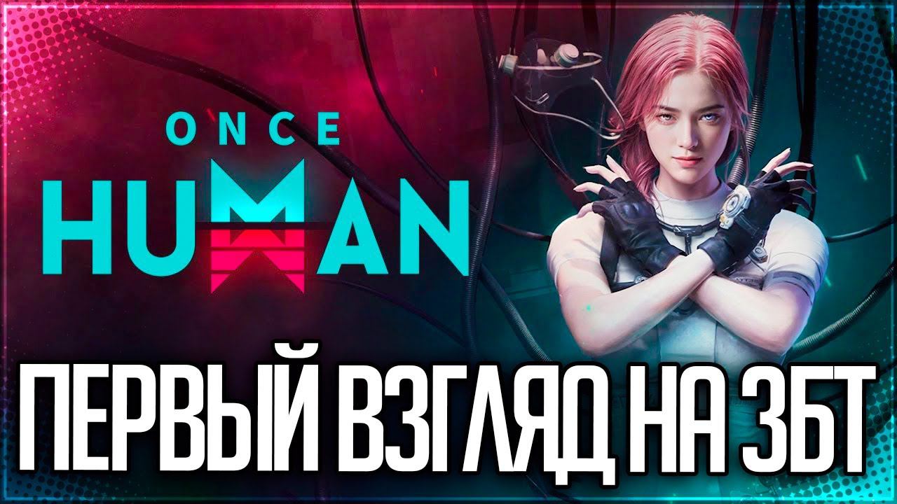 ONCE HUMAN - ПЕРВЫЙ ВЗГЛЯД НА ЗБТ