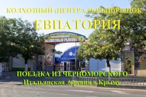 Центральный, Колхозный рынок Евпатория Крым. Бронирование апартаментов в Итальянской деревне в Крыму