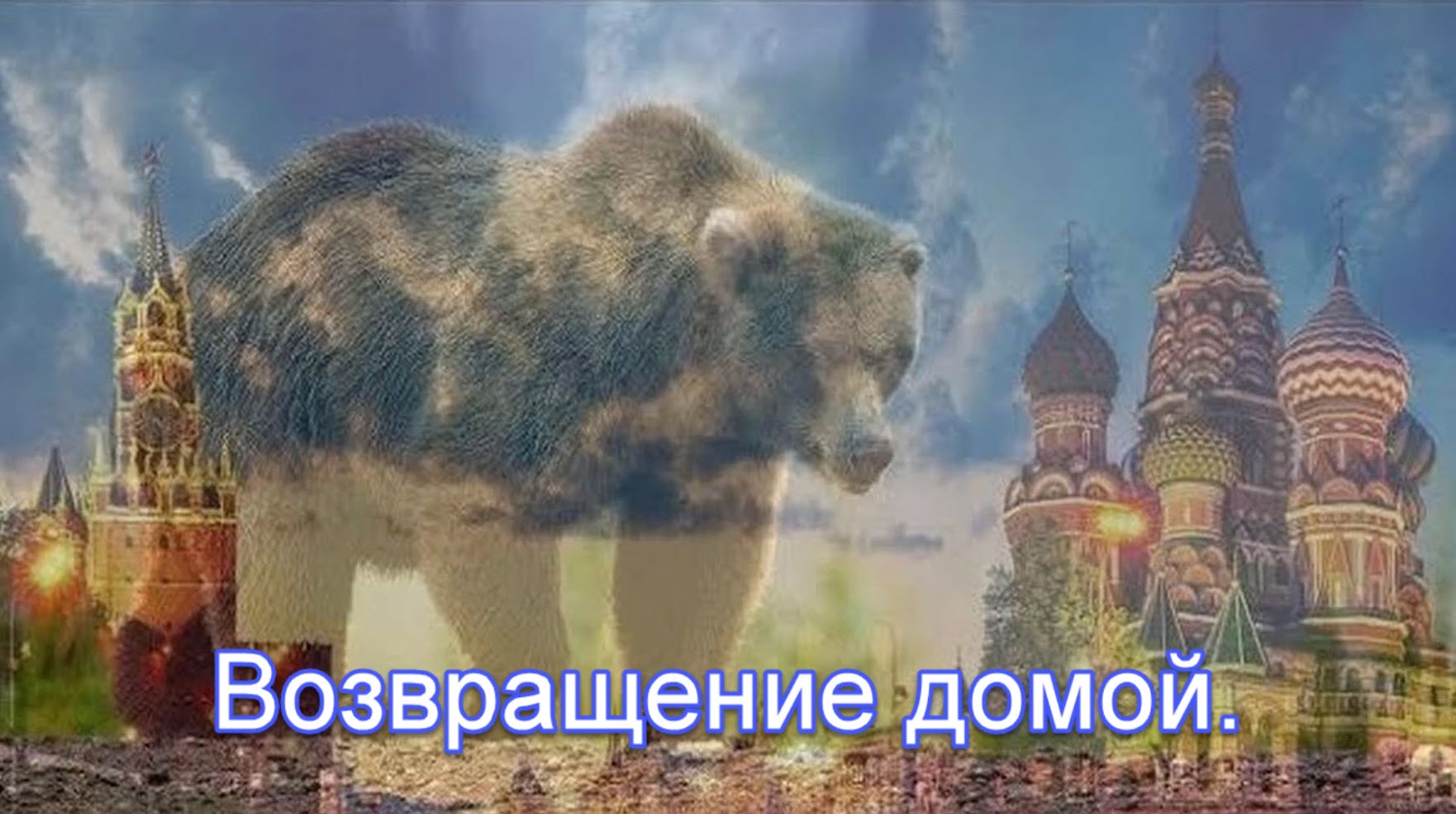 С возвращением домой в Россию