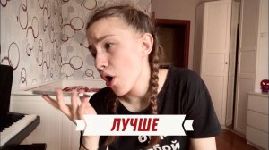 лучше — юля паршута (cover by Аня Клюква)