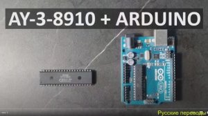 Rfr vузыкальный сопроцессор AY-3-8910 из ZX Spectrum совместить Arduino?  Вот подробная инструкция