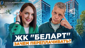 ЖК БелАрт. Старый спор "Вторички" и Новостройки в Санкт-Петербурге