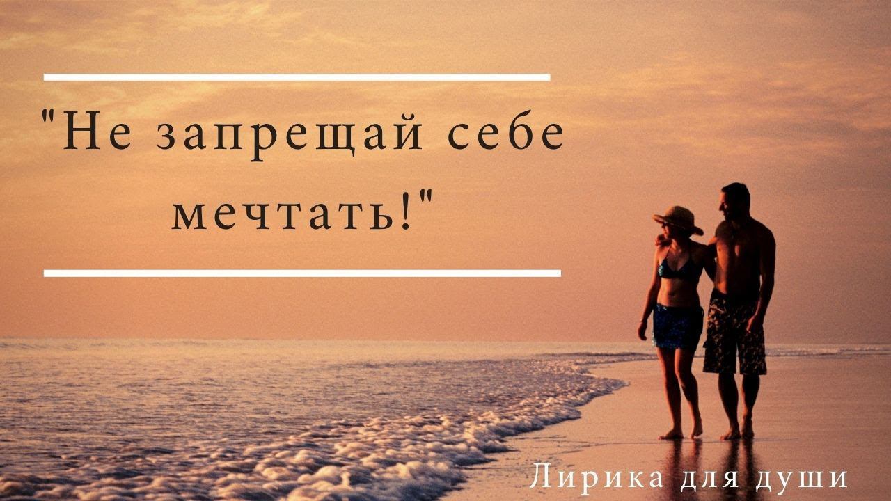 Очень трогательный стих « Не запрещай себе мечтать» Эризн
