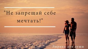 Очень трогательный стих « Не запрещай себе мечтать» Эризн