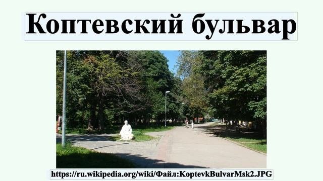 Коптевский бульвар