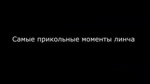 МАЙНКРАФТ ЛИНЧ КЛИП АЭРОПОРТ+СМЕШНЫЕ МОМЕНТЫ №116