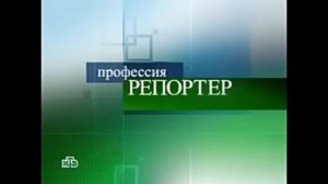 История заставок программы "Профессия Репортер"