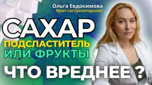 САХАР или сахарозаменители? Что выбрать? Чем вредны подсластители? Чем заменить #сахар ?