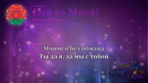 Илья Волков - "Пой со мной" (Беларусь) - [караоке версія]