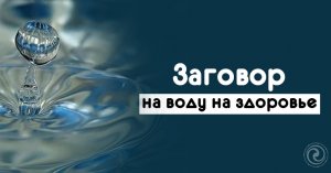 Заговор на воду для здоровья!