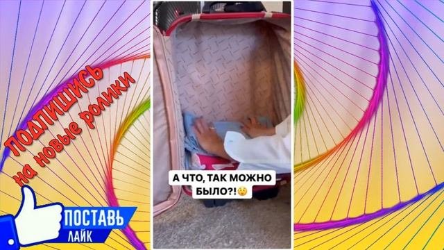 А ЧТО ТАК МОЖНО БЫЛО. СОБИРАЕМ ЧЕМОДАН ПО НОВОМУ.
