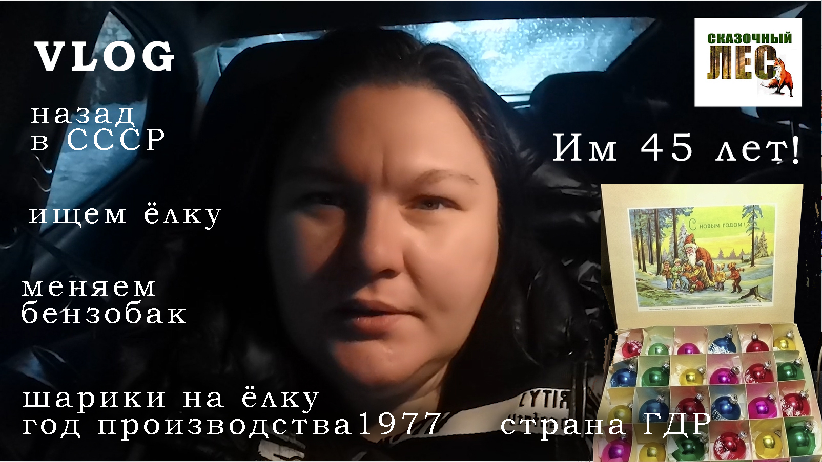 ВЛОГ назад в СССР//им 45 лет!//наши декабрьские приключения/СКАЗОЧНЫЙ ЛЕС