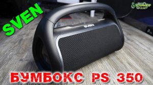 Бумбокс от SVEN PS 350