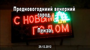 Пенза. Предновогодний вечерний город. 29.12.2012