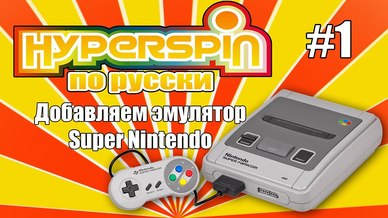 Эмулятор супер Нинтендо. Hyperspin эмуляторы. Эмулятор super Nintendo для ПК. Обои приставки эмуляторы.