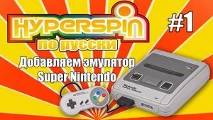Hyperspin по-русски. Выпуск 1 - Настраиваем эмулятор Super Nintendo