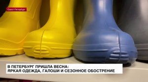 В Петербург пришла весна: яркая одежда, галоши и сезонное обострение