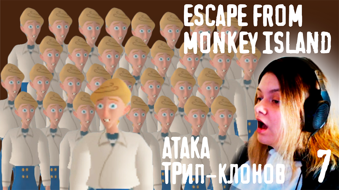 Атака клонов Трипвуда - Escape from Monkey Island - 7