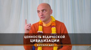 Ценность ведической цивилизации