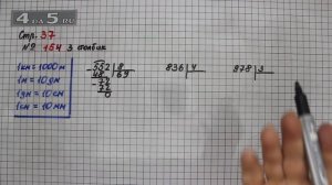 Страница 37 Задание 154 (Столбик 3) – Математика 4 класс Моро – Учебник Часть 1