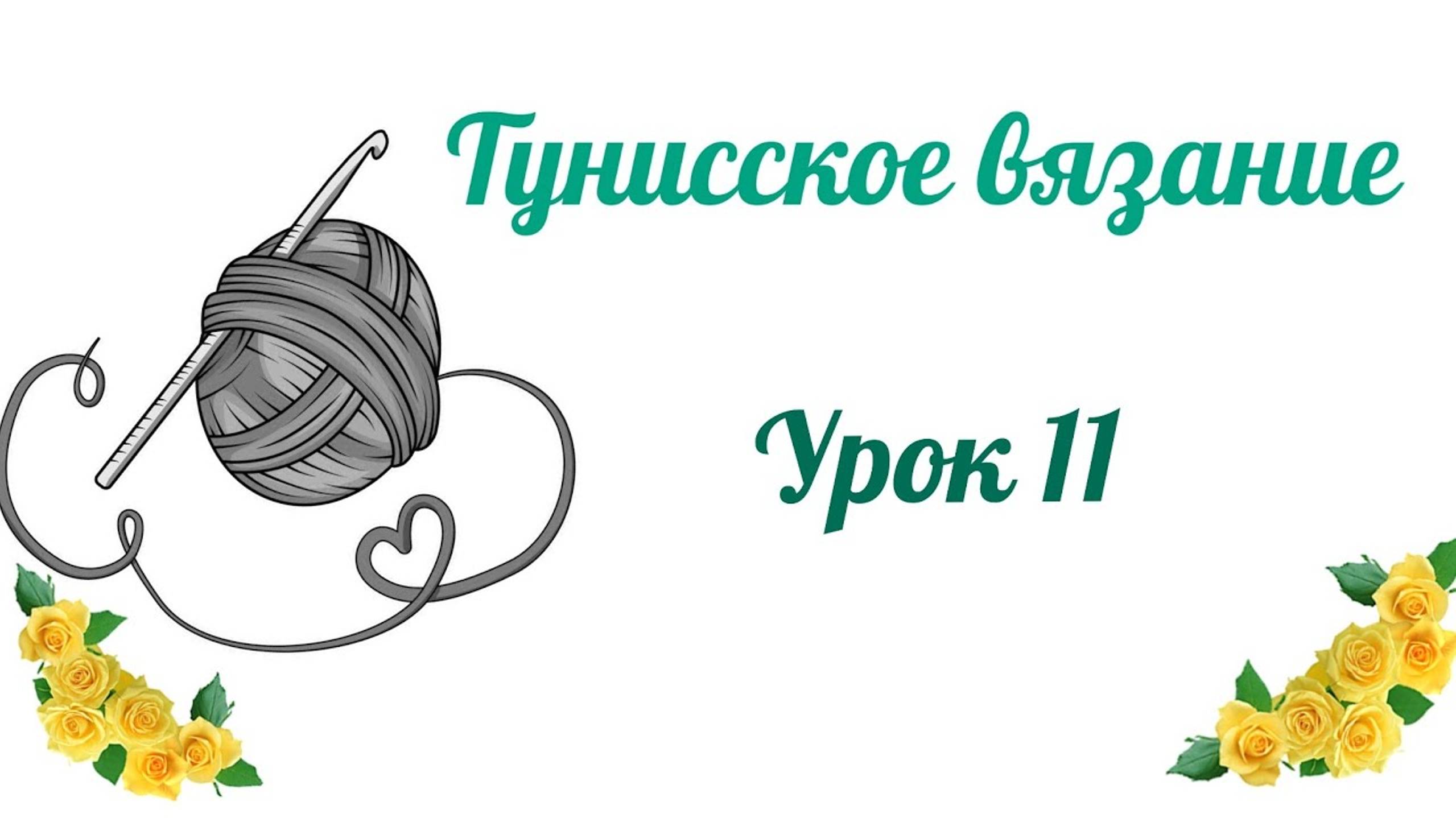 #тунисскоевязание Урок 11. Убавки, формируем пройму. #богинипряжи #тунисскийкрючок