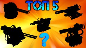 Кроссаут мобайл - Топ лучших оружий для новичка