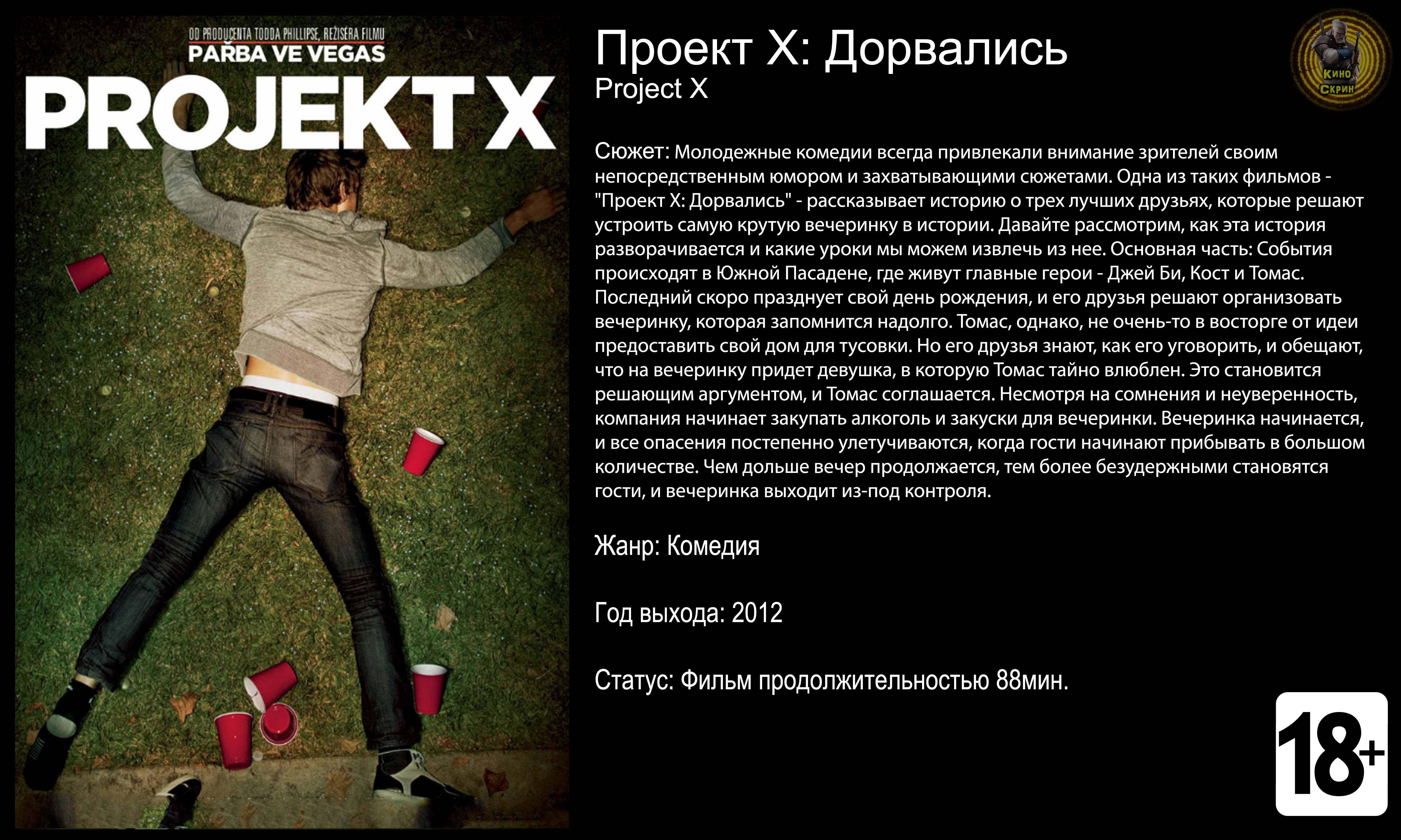 Проект X: Дорвались (2012)