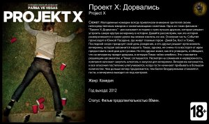 Проект X: Дорвались - русский трейлер (2012)