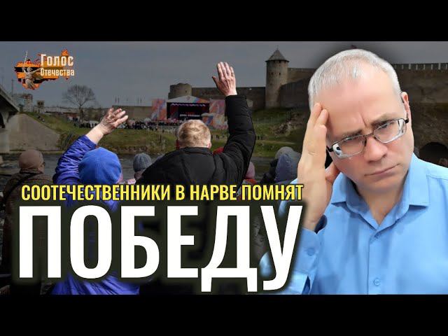 Соотечественники в Нарве помнят Победу