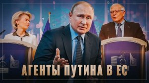 Сделка века! Агенты Путина в руководстве ЕС трудятся на Россию не покладая рук