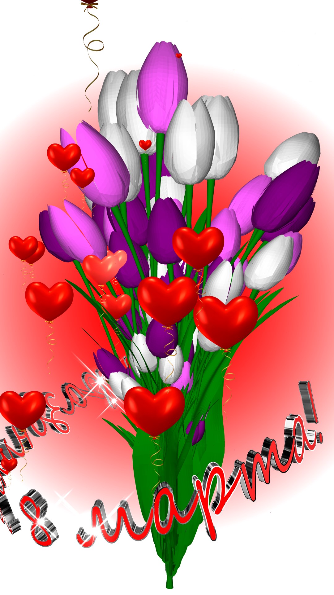 Поздравление с праздником 8 марта