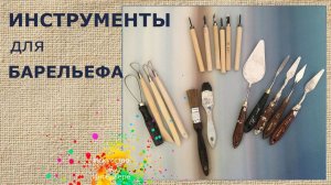 Инструменты для барельефа Где купить | художник Наталья Боброва