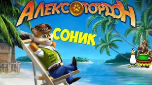 Прохождение Алекс Гордон [Соник]