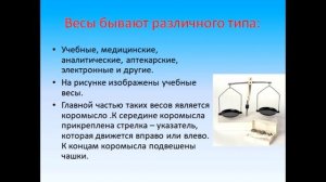 Физика 7 класс Измерение массы тела на весах
