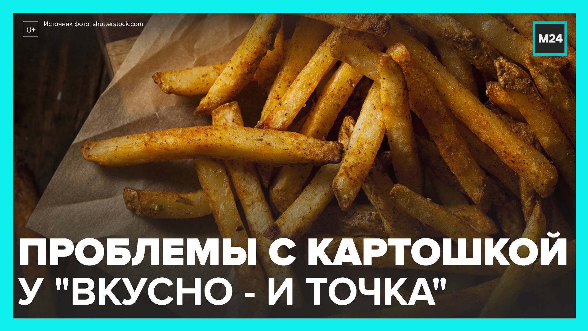 Посетители "Вкусно – и точка" недовольны качеством картошки фри - Москва 24
