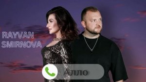 RAYVAN & SMIRNOVA - Алло